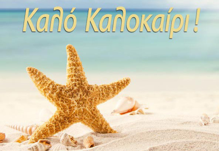 καλό καλοκαίρι